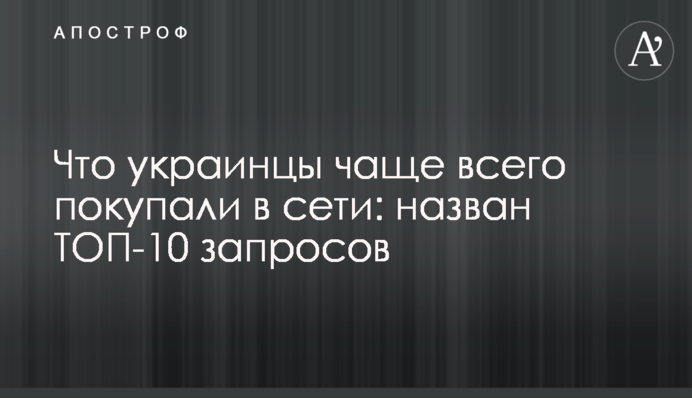 Що українці найчастіше купували у мережі: названо ТОП-10 запитів