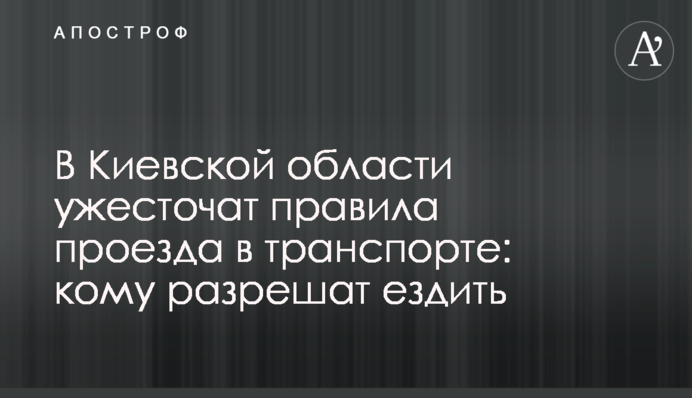 У Київській області посилять правила проїзду в транспорті: кому дозволять їздити