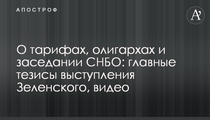Про тарифи, олігархи та засідання РНБО: головні тези виступу Зеленського, відео