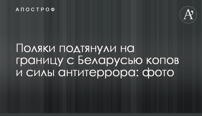 Поляки підтягли на кордон з Білоруссю копів та сили антитерору: фото