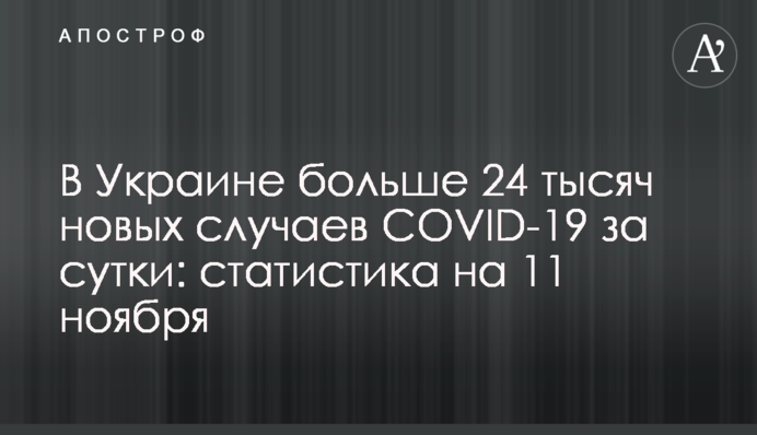 В Украине больше 24 тысяч новых случаев COVID-19 за сутки: статистика на 11 ноября