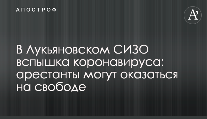В Лукьяновском СИЗО вспышка коронавируса: арестанты могут оказаться на свободе