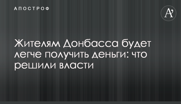 Жителям Донбасу буде легше отримати гроші: що вирішила влада