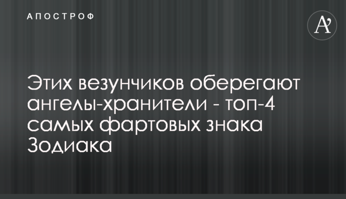 Цих везунчиків оберігають ангели-охоронці - топ-4 найфартовіших знаків Зодіаку