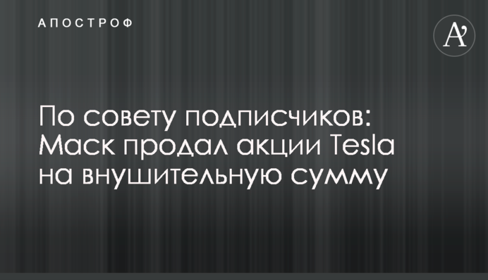 За порадою передплатників: Маск продав акції Tesla на значну суму