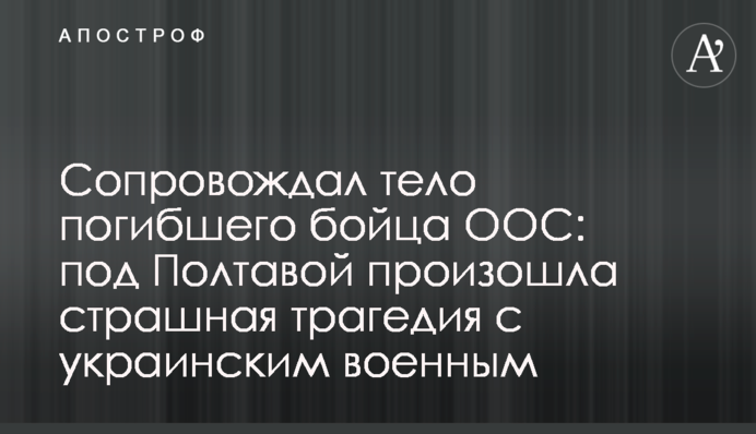 Сопровождал тело погибшего бойца ООС: под Полтавой произошла страшная трагедия с украинским военным
