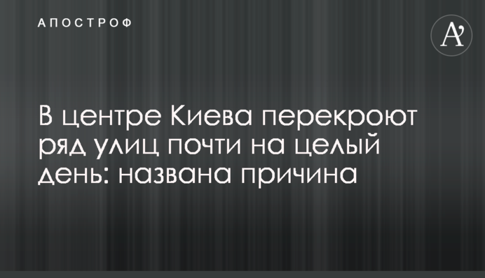 В центре Киева перекроют ряд улиц почти на целый день: названа причина