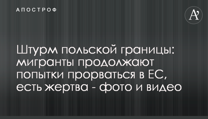 Штурм польской границы: мигранты продолжают попытки прорваться в ЕС, есть жертва - фото и видео