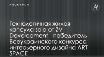 Технологічна житлова капсула sola від ZV Development - переможець Всеукраїнського конкурсу інтер'єрного дизайну ART SPACE