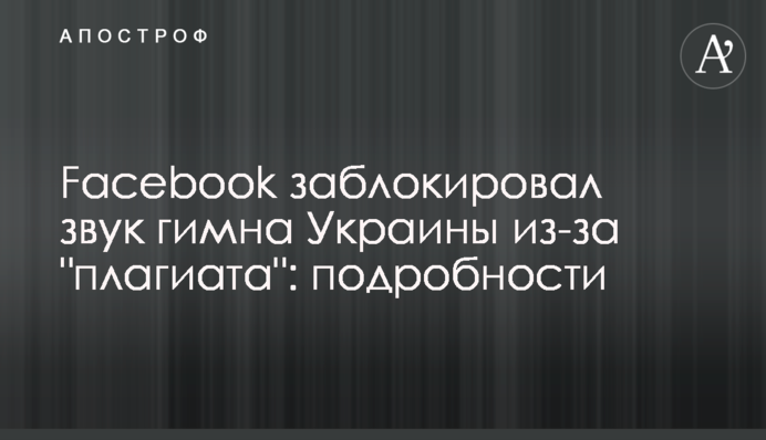 Facebook заблокував звук гімну України через 
