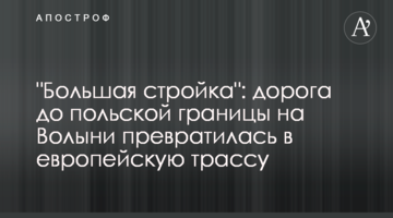 "Большая стройка": дорога до польской границы на Волыни превратилась в европейскую трассу