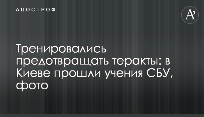 Тренувались запобігати терактам: у Києві пройшли навчання СБУ, фото