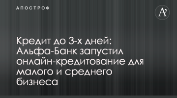 Кредит до 3-х днів: Альфа-Банк запустив онлайн-кредитування для малого та середнього бізнесу