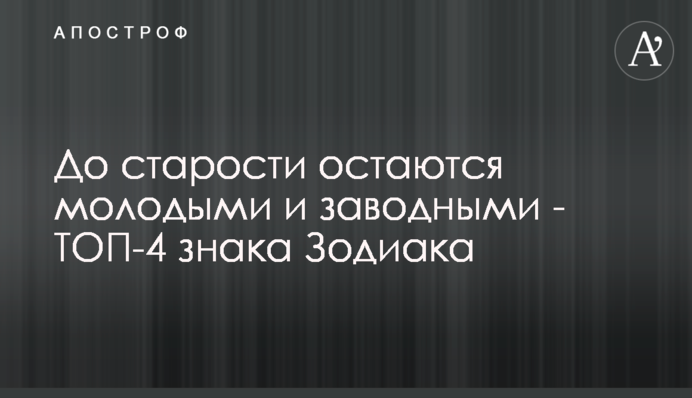 До старости остаются молодыми и заводными - ТОП-4 знака Зодиака