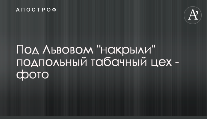 Под Львовом 