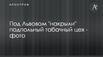 Під Львовом "накрили" підпільний тютюновий цех - фото