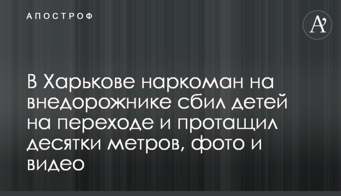 У Харкові наркоман на позашляховику збив пішоходів і протягнув десятки метрів, фото та відео