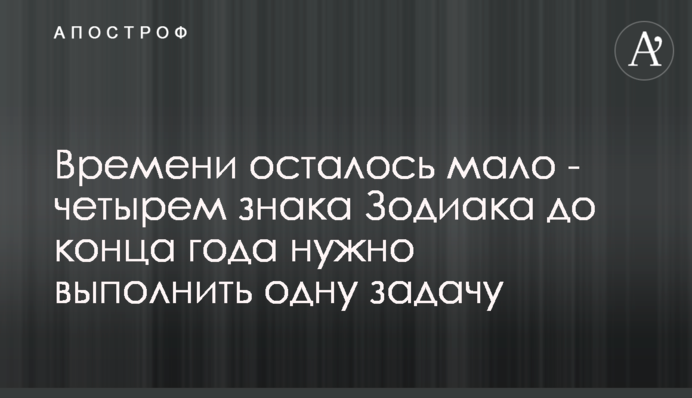 Времени осталось мало - четырем знака Зодиака до конца года нужно выполнить одну задачу