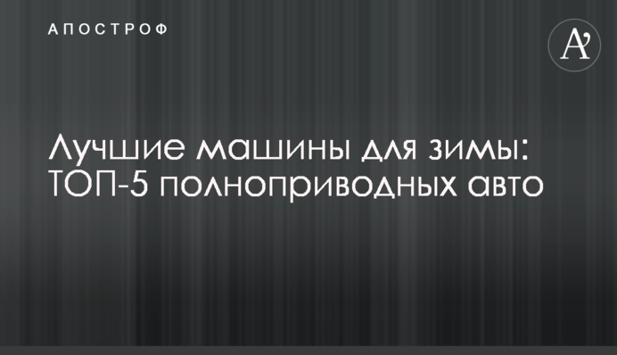 Найкращі машини для зими: ТОП-5 повнопривідних авто