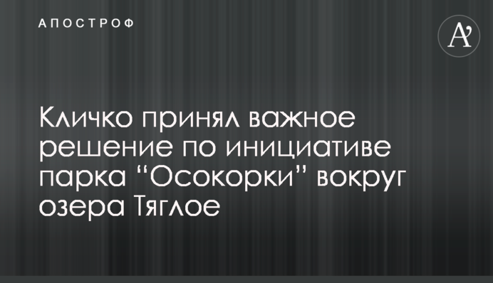 ​Кличко прийняв важливе рішення щодо ініціативи парку “Осокорки” навколо озера Тягле