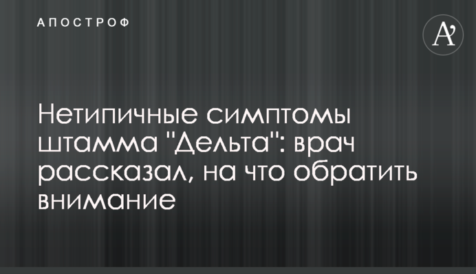 Нетипичные симптомы штамма 