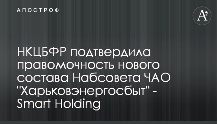 НКЦБФР подтвердила правомочность нового состава Набсовета ЧАО 