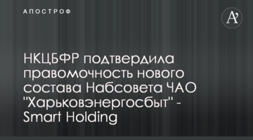 НКЦПФР підтвердила правочинність нового складу Наглядової ради ПрАТ "Харківенергозбут" - Smart Holding