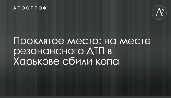 Проклятое место: на месте резонансного ДТП в Харькове сбили копа