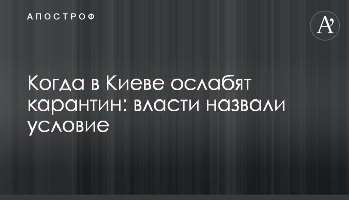 Коли в Києві послаблять карантин: влада назвала умову