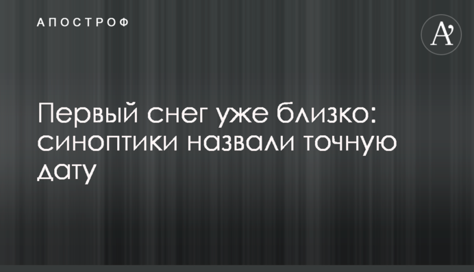 Первый снег уже близко: синоптики назвали точную дату