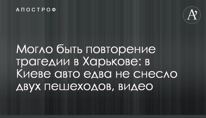 Могло бути повторення трагедії у Харкові: у Києві авто мало не знесло двох пішоходів, відео