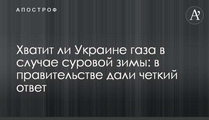 Чи вистачить Україні газу у разі суворої зими: в уряді дали чітку відповідь