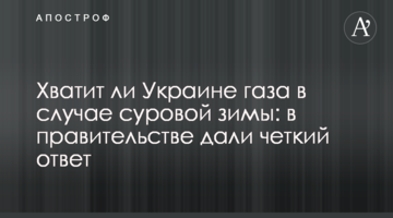 Хватит ли Украине газа в случае суровой зимы: в правительстве дали четкий ответ