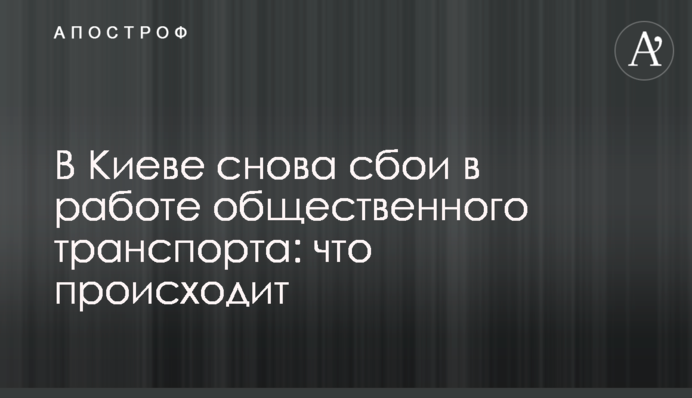 У Києві знову збої у роботі громадського транспорту: що відбувається