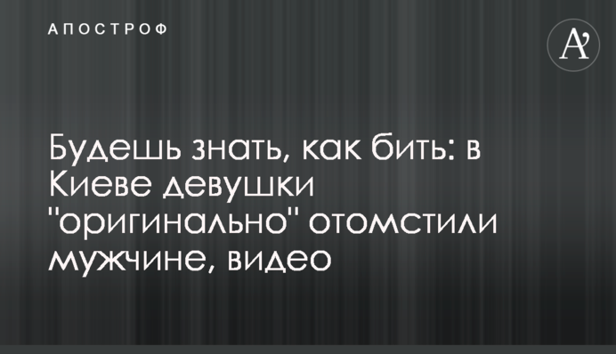 Будешь знать, как бить: в Киеве девушки 