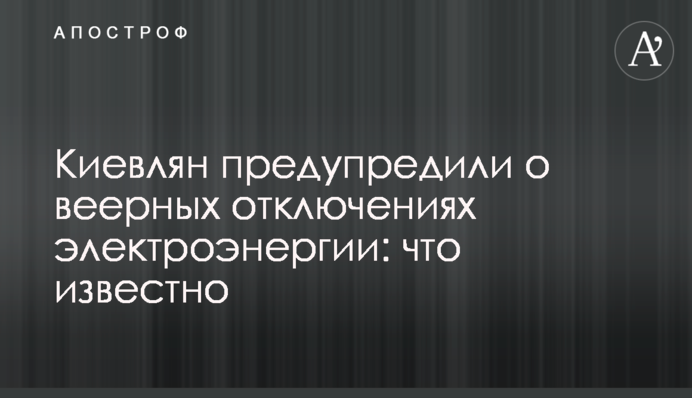 Киевлян предупредили о веерных отключениях электроэнергии: что известно