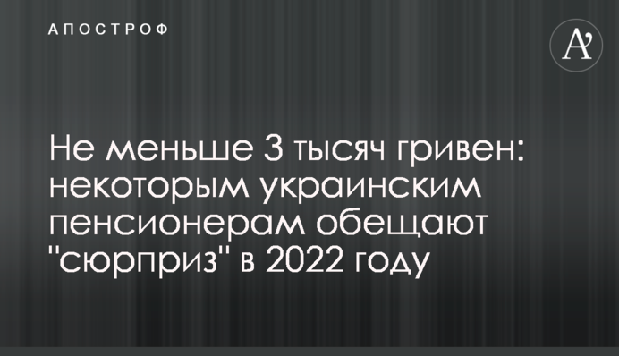 Не меньше 3 тысяч гривен: некоторым украинским пенсионерам обещают 