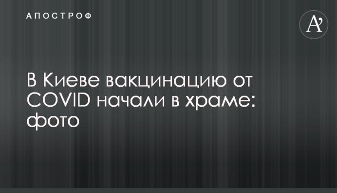У Києві вакцинацію від COVID розпочали у храмі: фото
