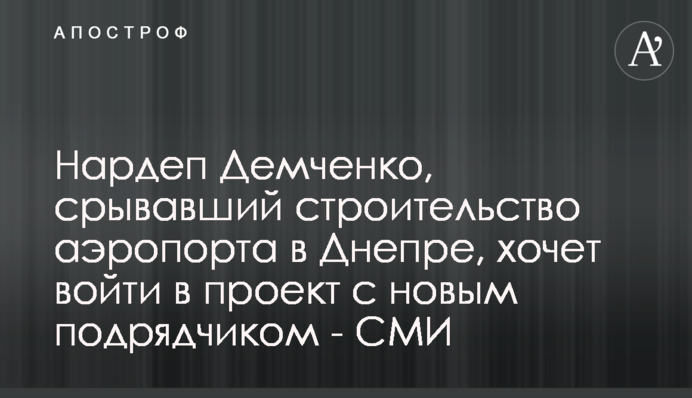 Нардеп Демченко, срывавший строительство аэропорта в Днепре, хочет войти в проект с новым подрядчиком - СМИ