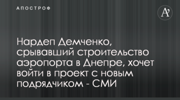 Нардеп Демченко, який зривав будівництво аеропорту в Дніпрі, хоче увійти в проєкт з новим підрядником - ЗМІ