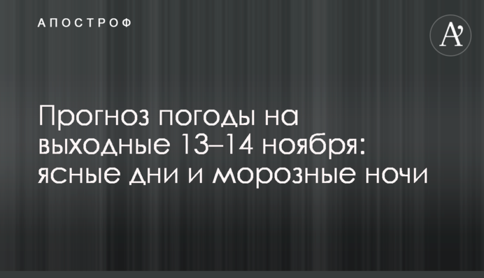 Прогноз погоды на выходные 13–14 ноября: ясные дни и морозные ночи