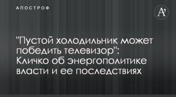 "Пустой холодильник может победить телевизор": Кличко об энергополитике власти и ее последствиях