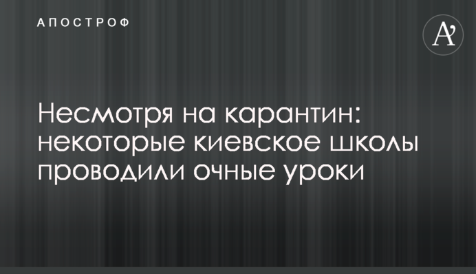 Незважаючи на карантин: деякі київські школи проводили очні уроки