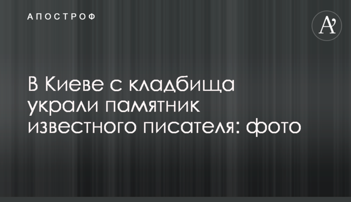 У Києві з цвинтаря викрали пам'ятник відомого письменника: фото