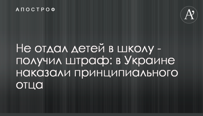 Не віддав дітей до школи – отримав штраф: в Україні покарали принципового батька