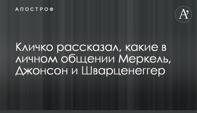 Кличко поділився, які в особистому спілкування Меркель, Джонсон і Шварценегер