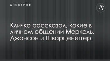 Кличко поділився, які в особистому спілкування Меркель, Джонсон і Шварценегер