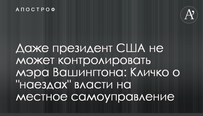 Даже президент США не может контролировать мэра Вашингтона: Кличко о 