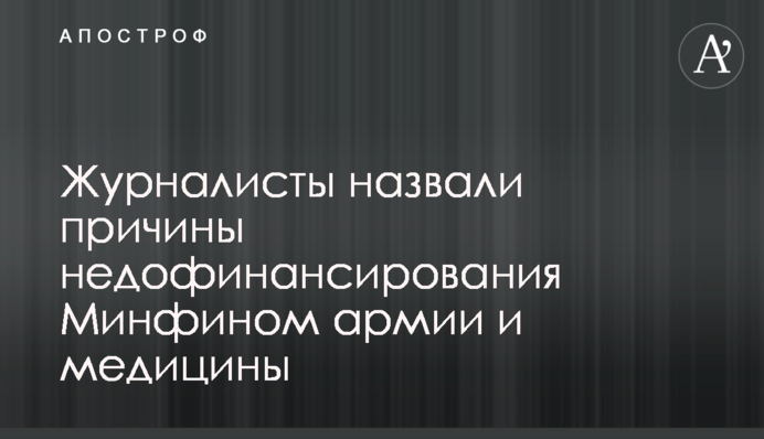 Журналисты назвали причины недофинансирования Минфином армии и медицины