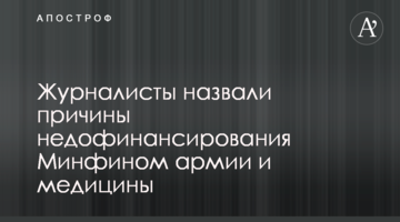 Журналісти назвали причини недофінансування Мінфіном армії та медицини